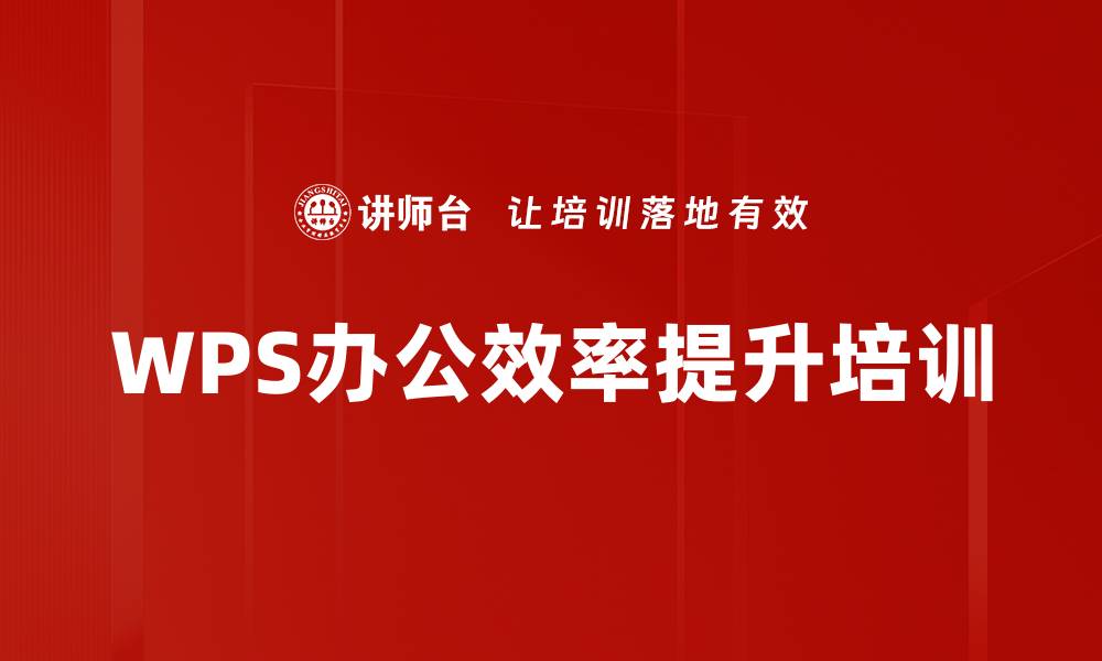 WPS办公效率提升培训