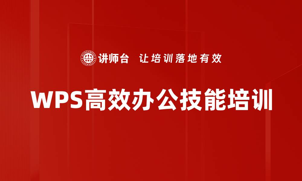 WPS高效办公技能培训