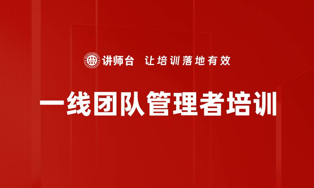 文章提升一线管理者销售管理能力课程解析的缩略图