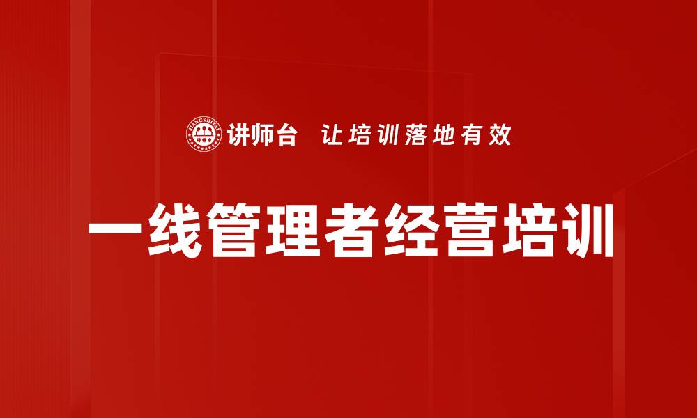 文章提升一线管理者能力实现企业战略目标的缩略图