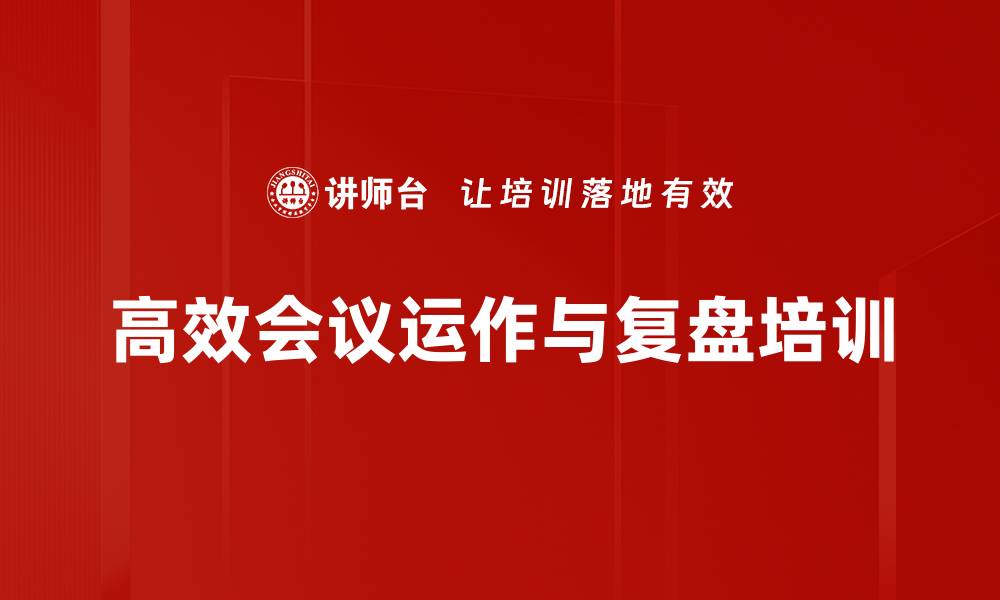 文章提升会议效率的实用技巧与方法课程的缩略图