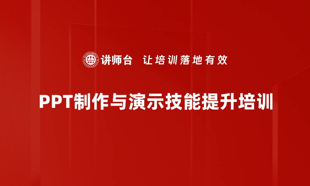 PPT制作与演示技能提升培训