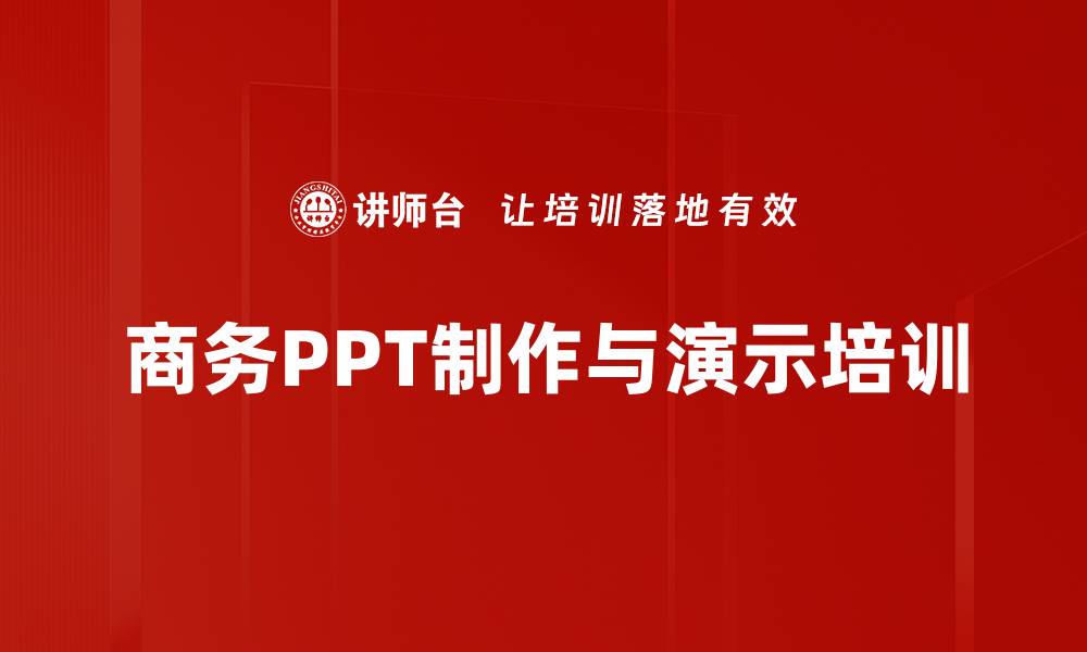 商务PPT制作与演示培训