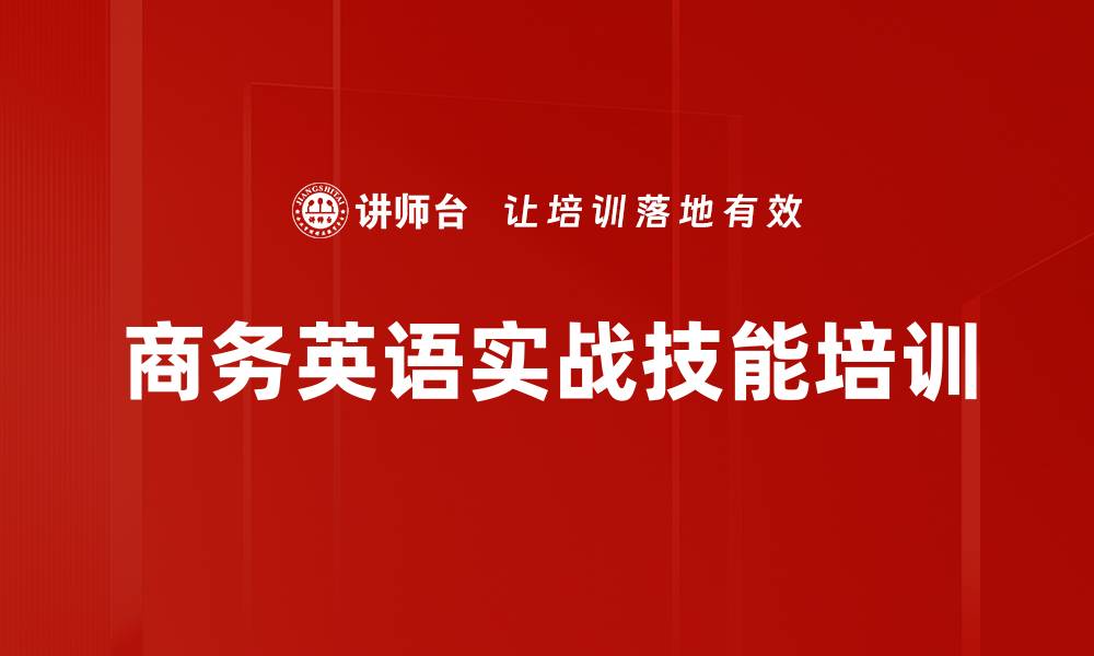 商务英语实战技能培训