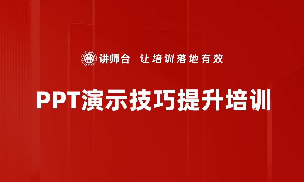 PPT演示技巧提升培训