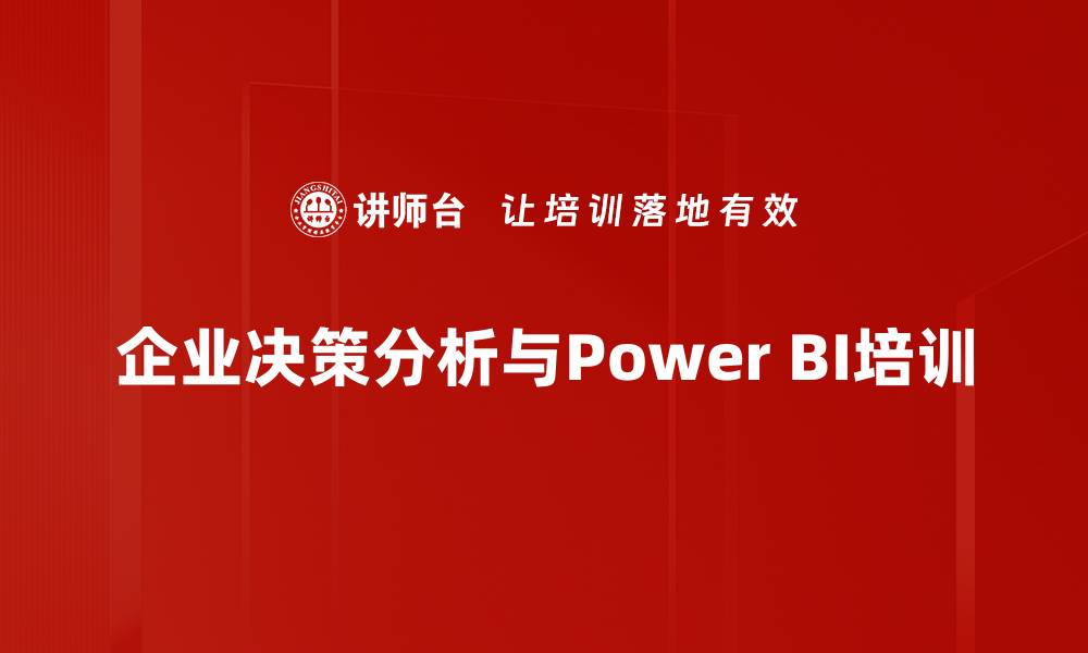 企业决策分析与Power BI培训