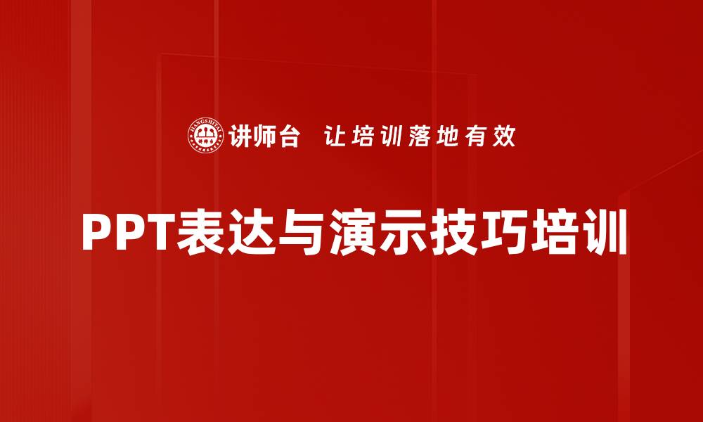 PPT表达与演示技巧培训