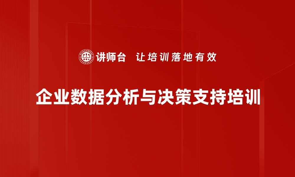 企业数据分析与决策支持培训