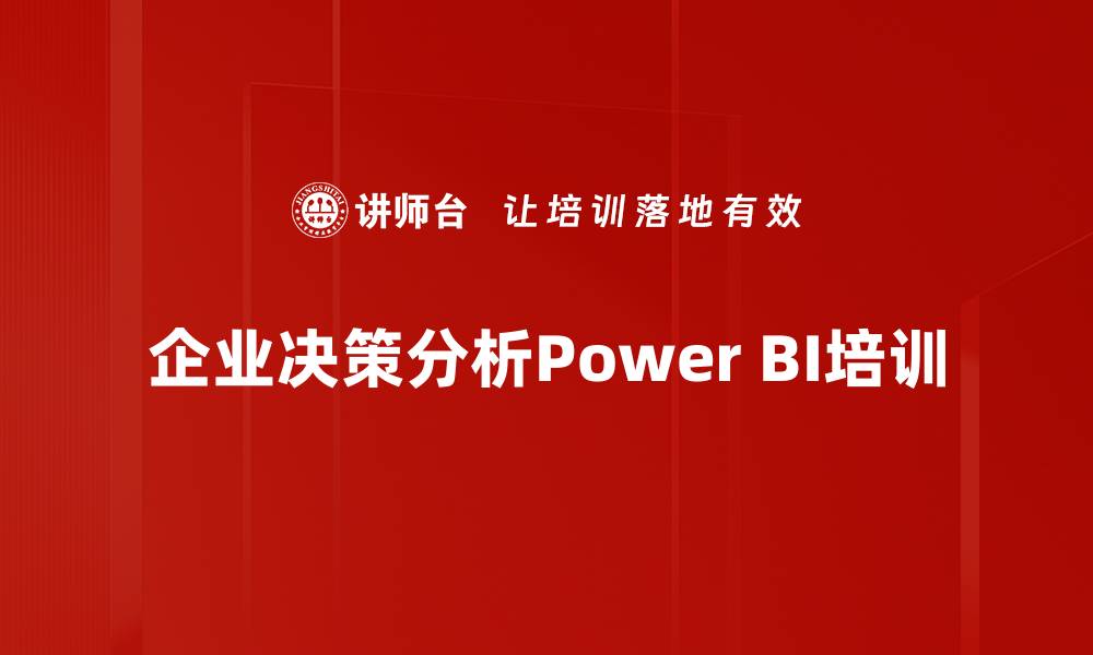 企业决策分析Power BI培训