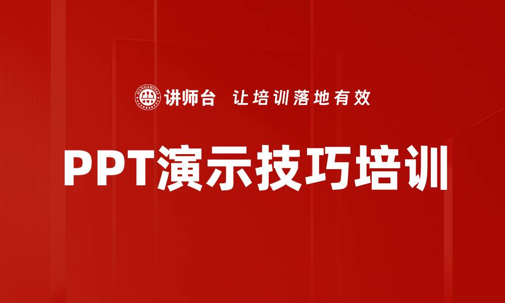 PPT演示技巧培训