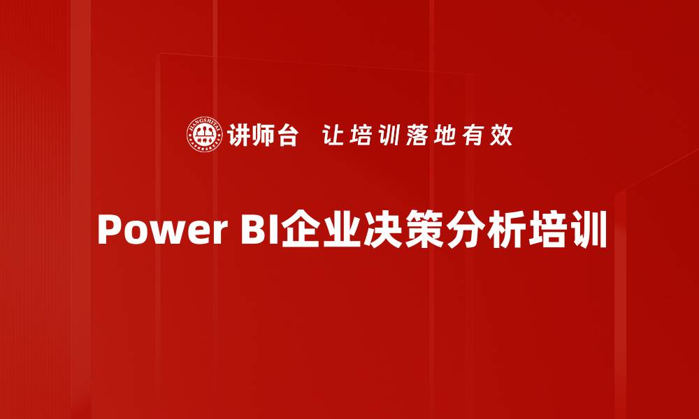 Power BI企业决策分析培训