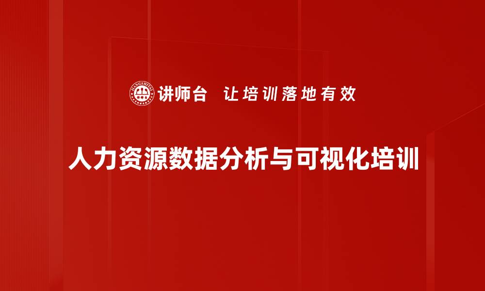 人力资源数据分析与可视化培训