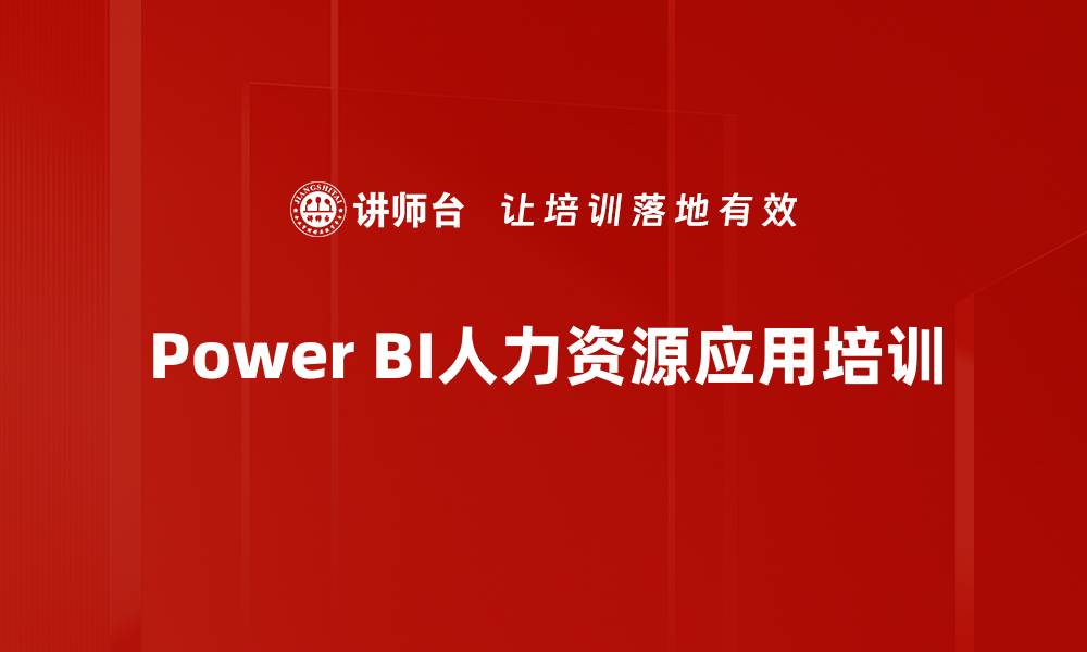 Power BI人力资源应用培训