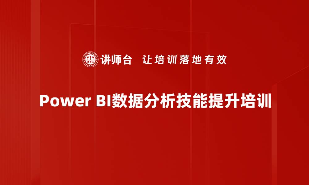 Power BI数据分析技能提升培训