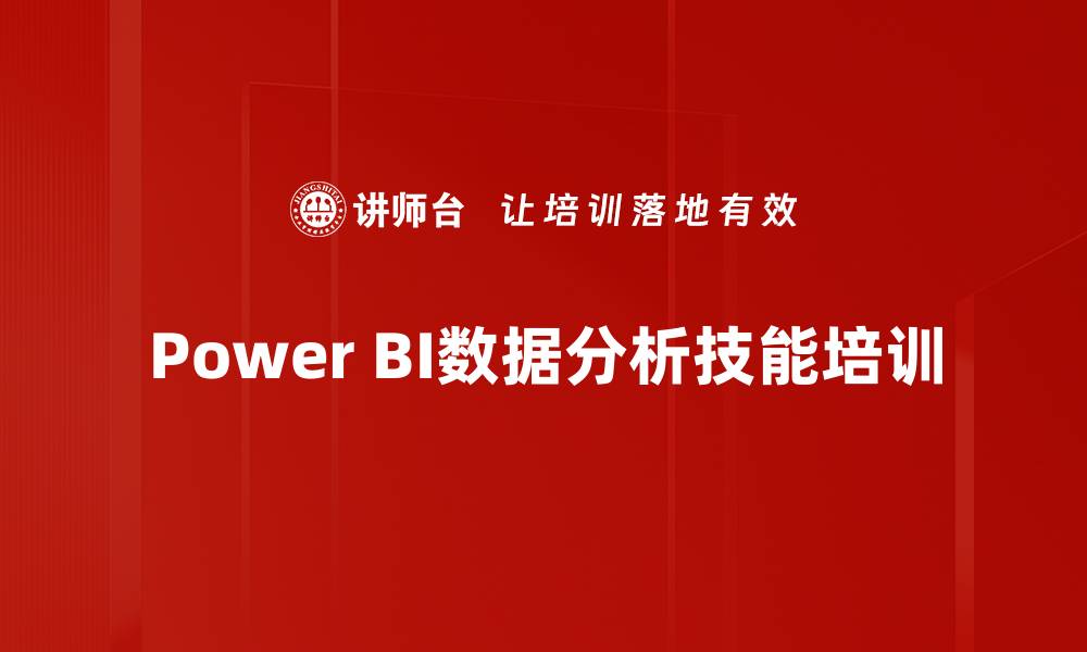 Power BI数据分析技能培训