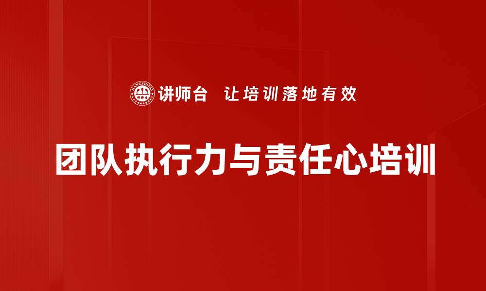 文章提升团队责任感与执行力培训课程解析的缩略图