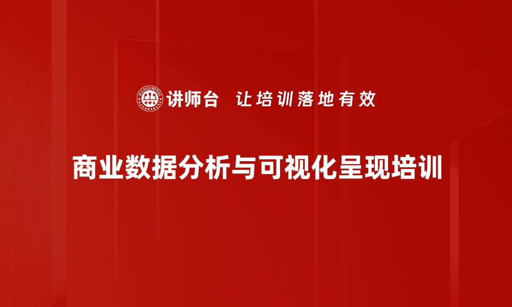 商业数据分析与可视化呈现培训