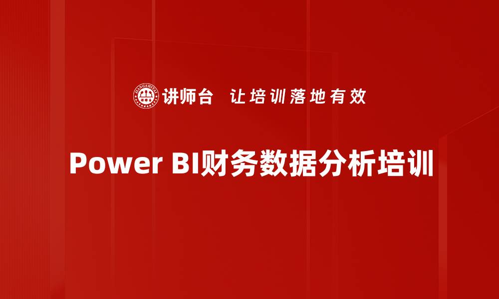 Power BI财务数据分析培训