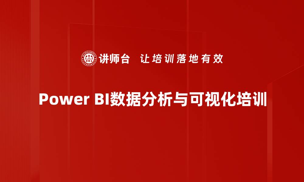 Power BI数据分析与可视化培训