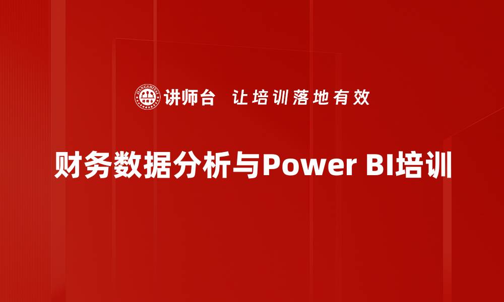 财务数据分析与Power BI培训