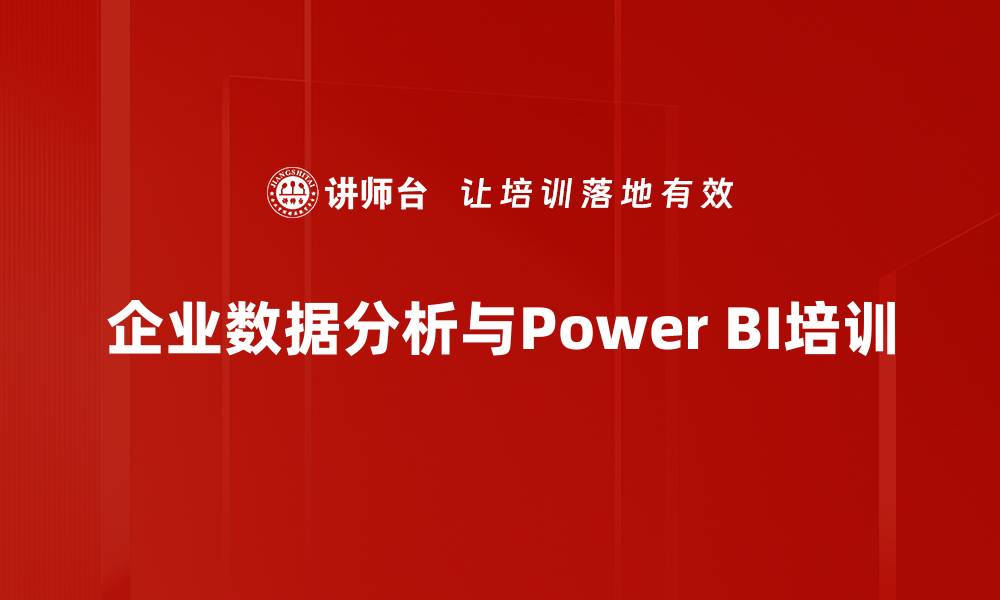 企业数据分析与Power BI培训