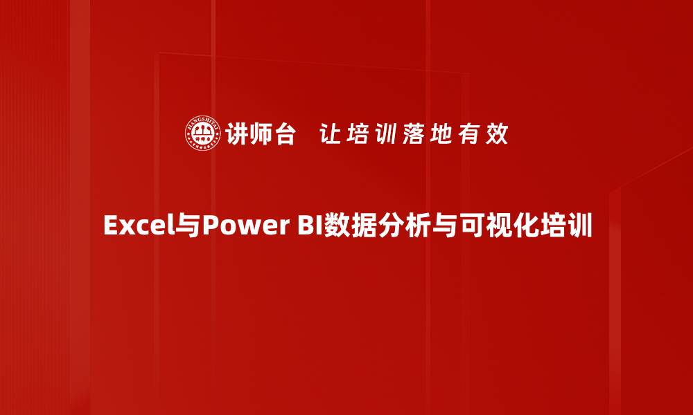 Excel与Power BI数据分析与可视化培训