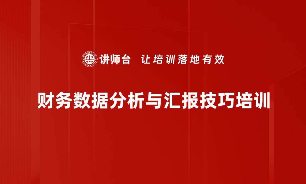 财务数据分析与汇报技巧培训