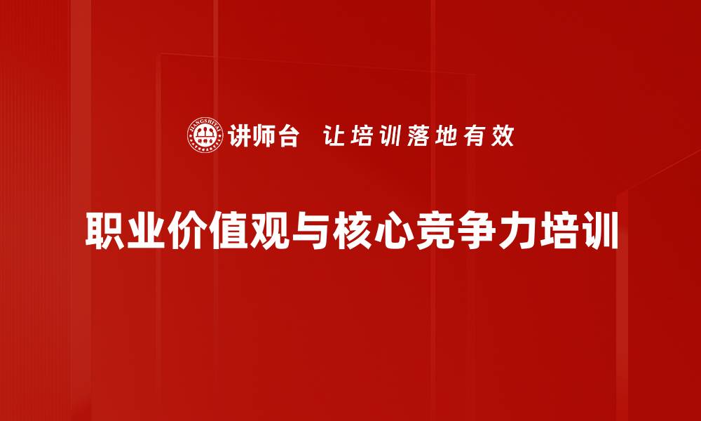 职业价值观与核心竞争力培训