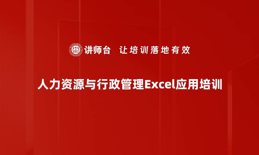 人力资源与行政管理Excel应用培训