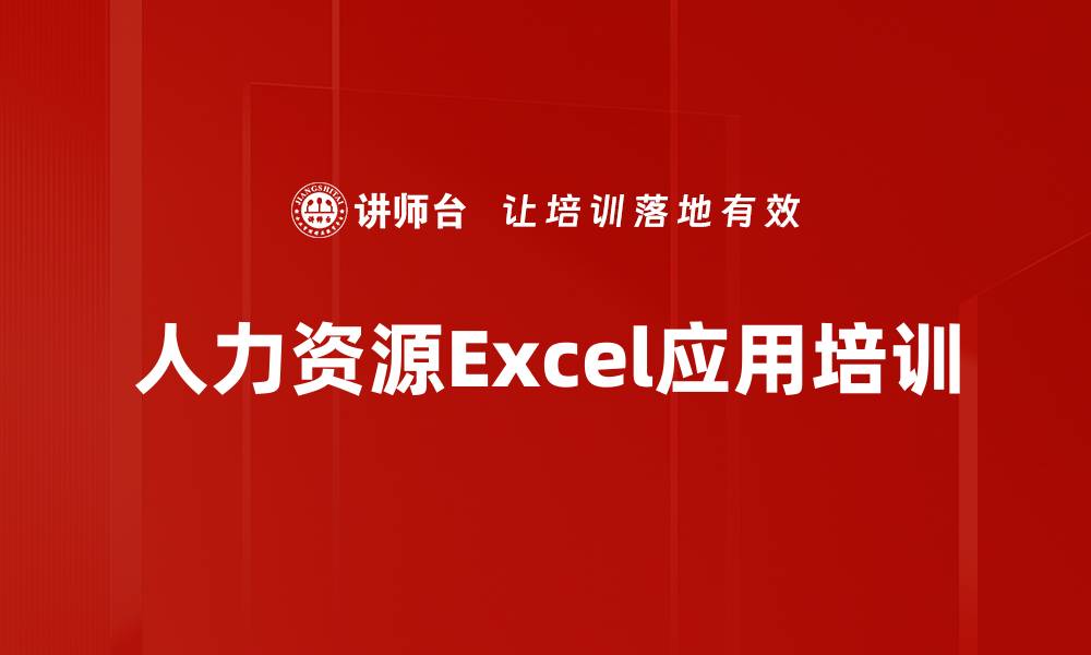 人力资源Excel应用培训