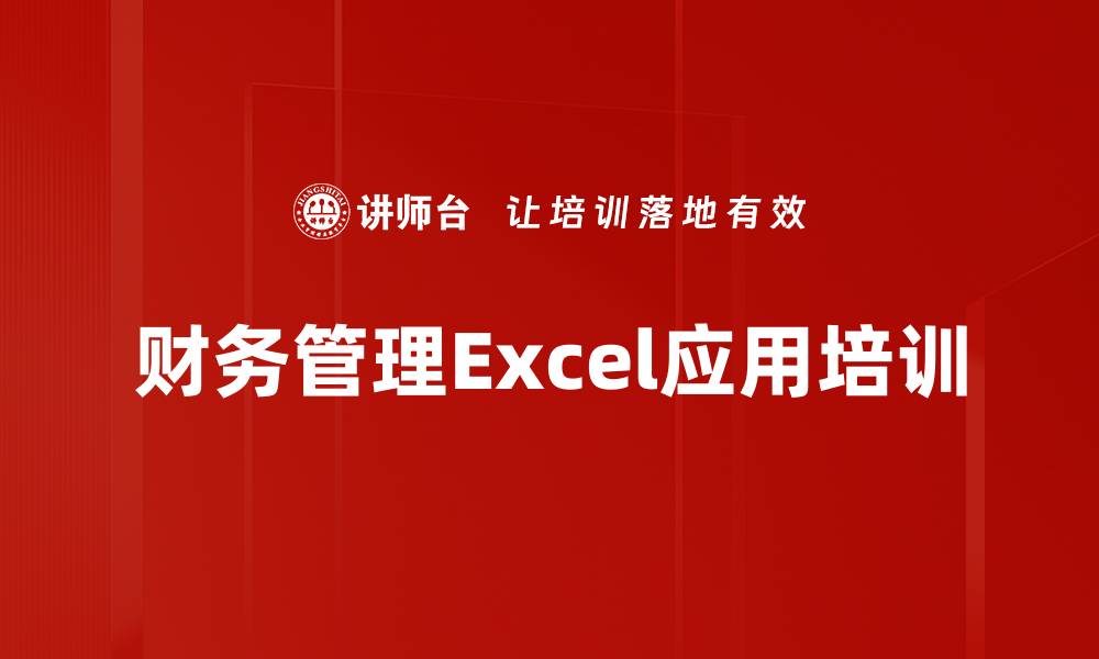 财务管理Excel应用培训