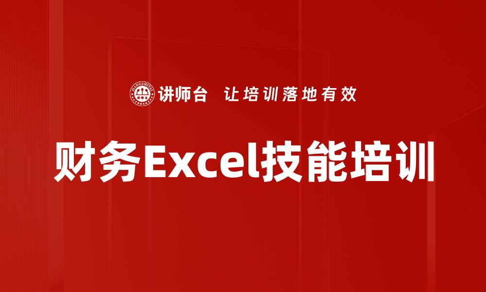 财务Excel技能培训