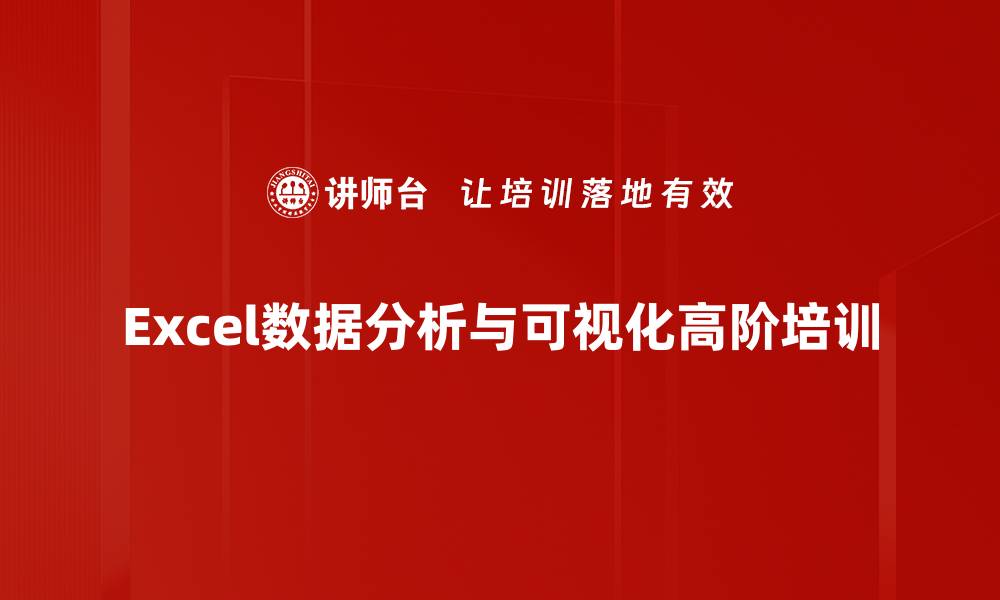 Excel数据分析与可视化高阶培训