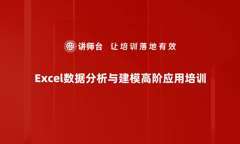 Excel数据分析与建模高阶应用培训