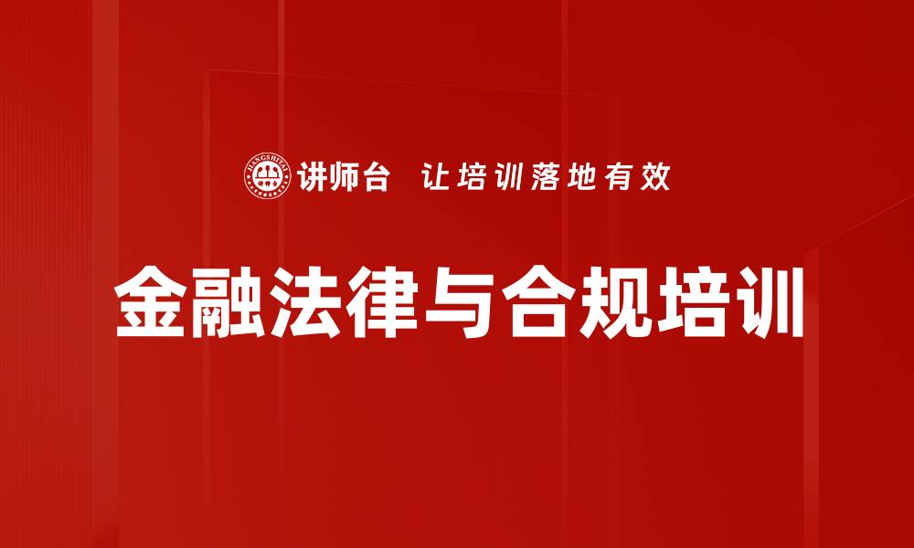 金融法律与合规培训