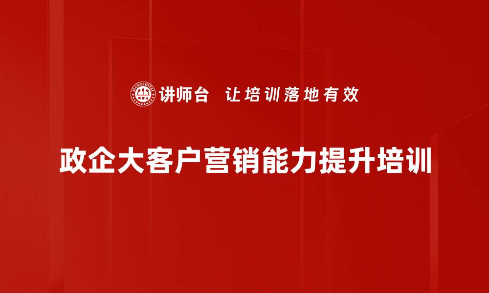 政企大客户营销能力提升培训