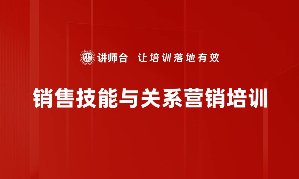 销售技能与关系营销培训