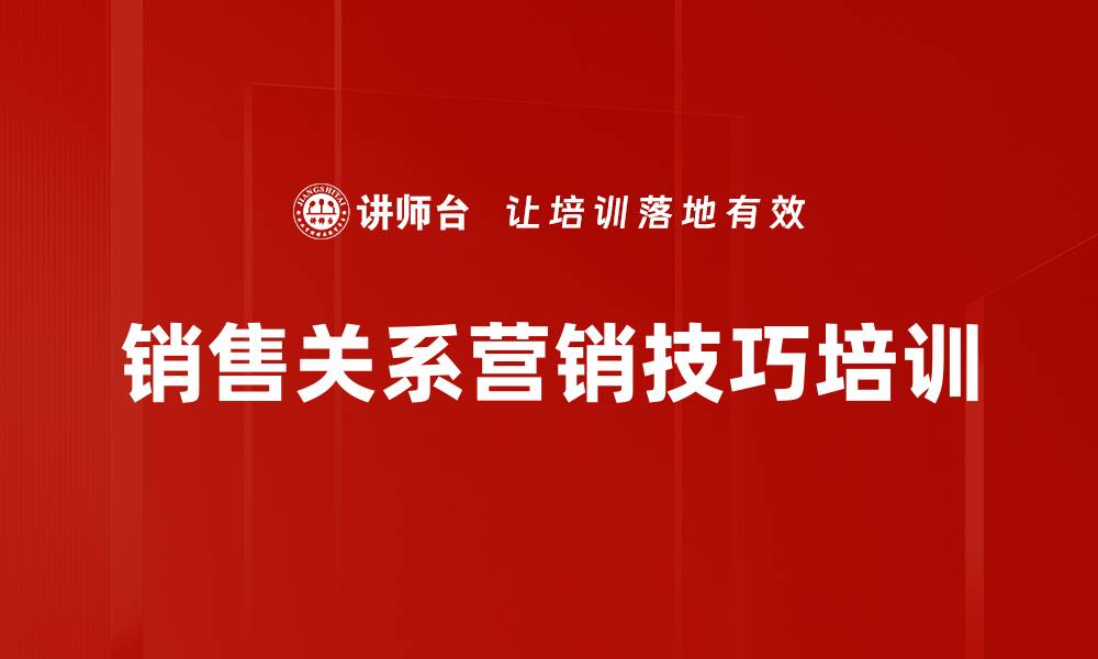 销售关系营销技巧培训