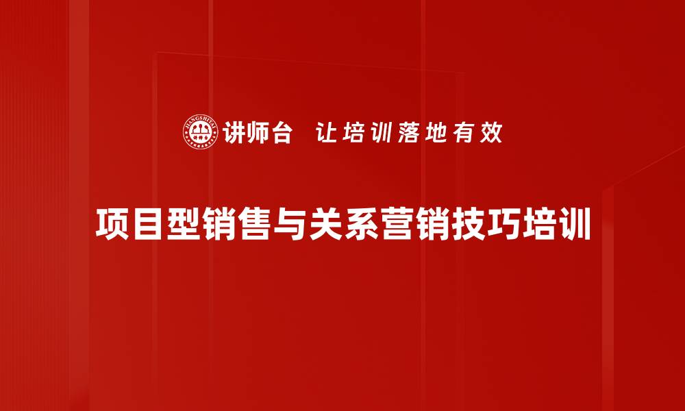 项目型销售与关系营销技巧培训