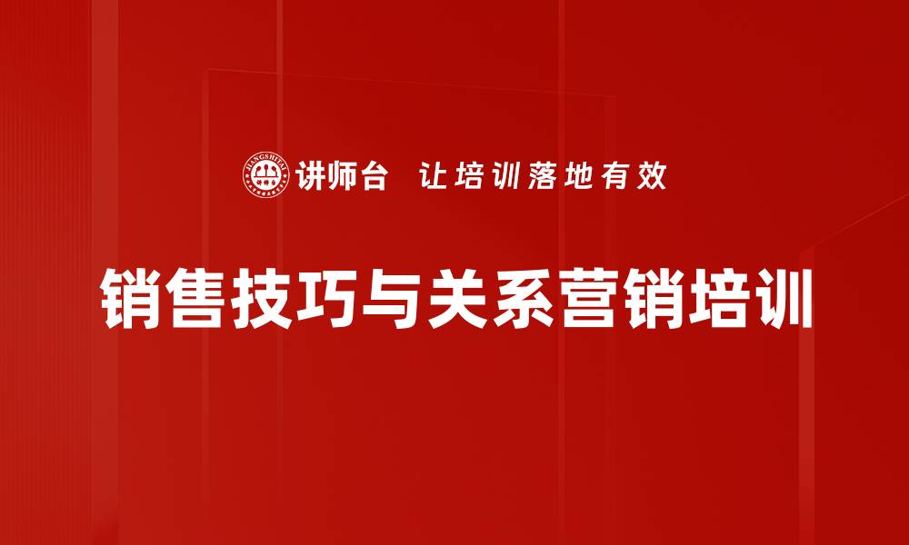 销售技巧与关系营销培训