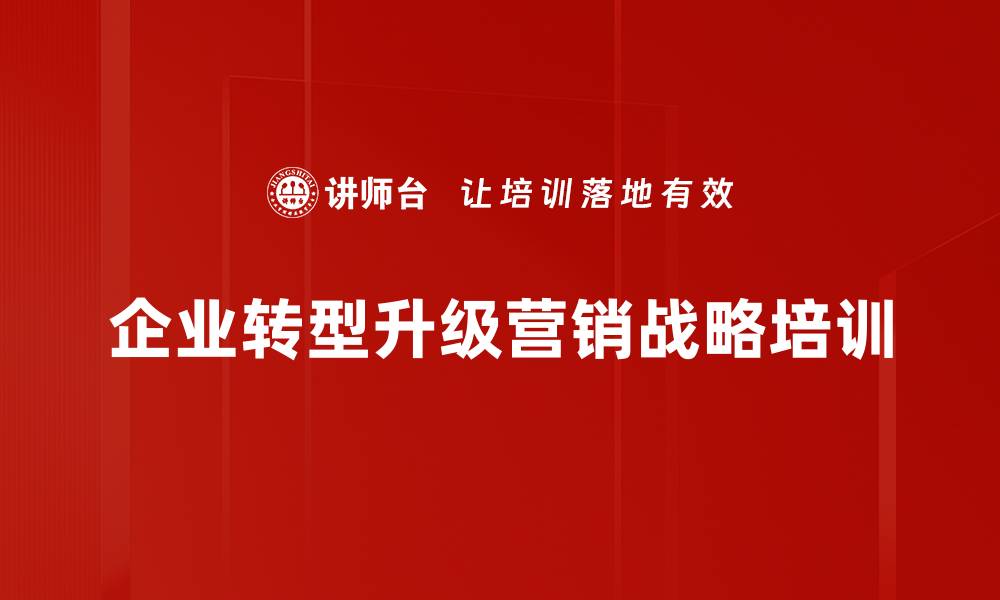 企业转型升级营销战略培训