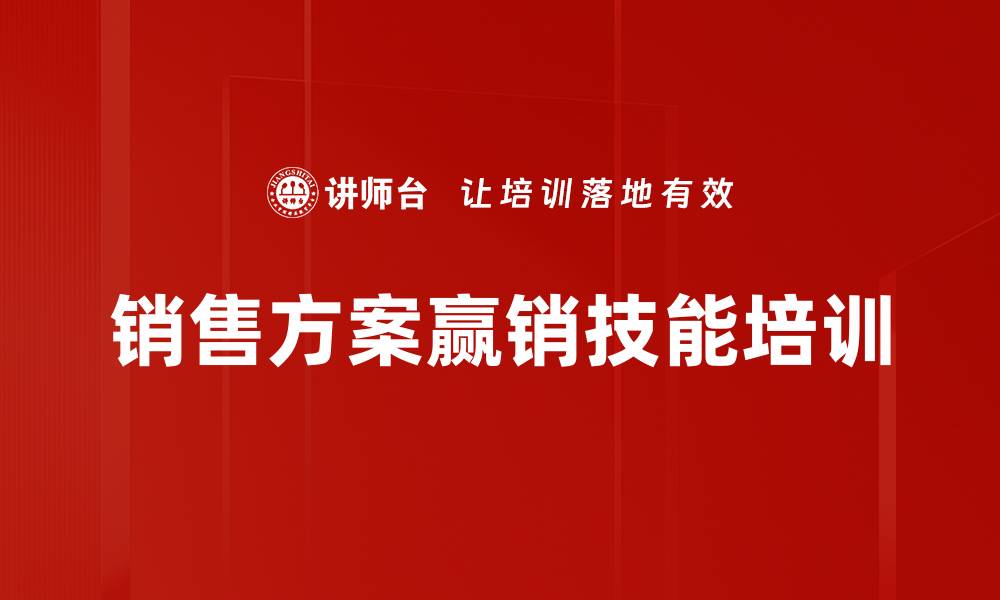 销售方案赢销技能培训