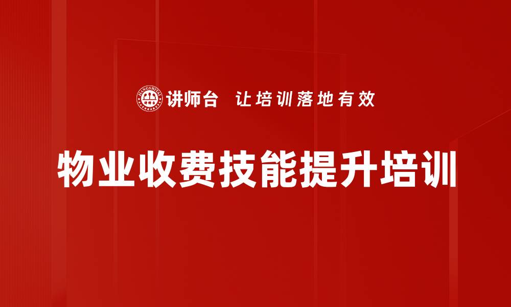 文章物业费收取策略与技巧培训课程解析的缩略图