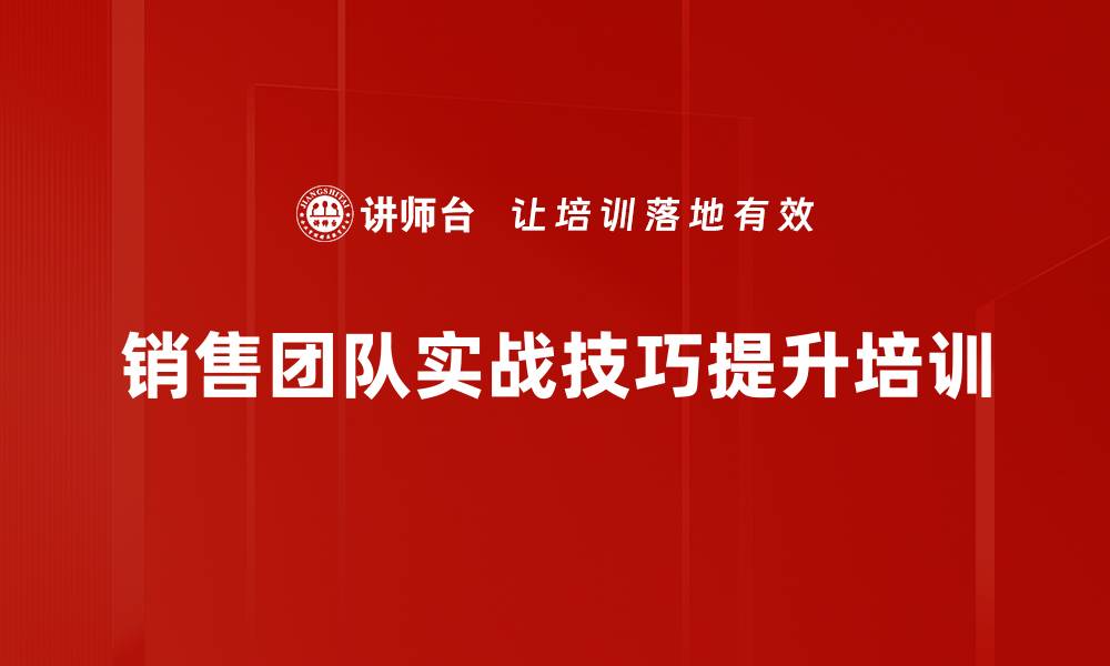 销售团队实战技巧提升培训