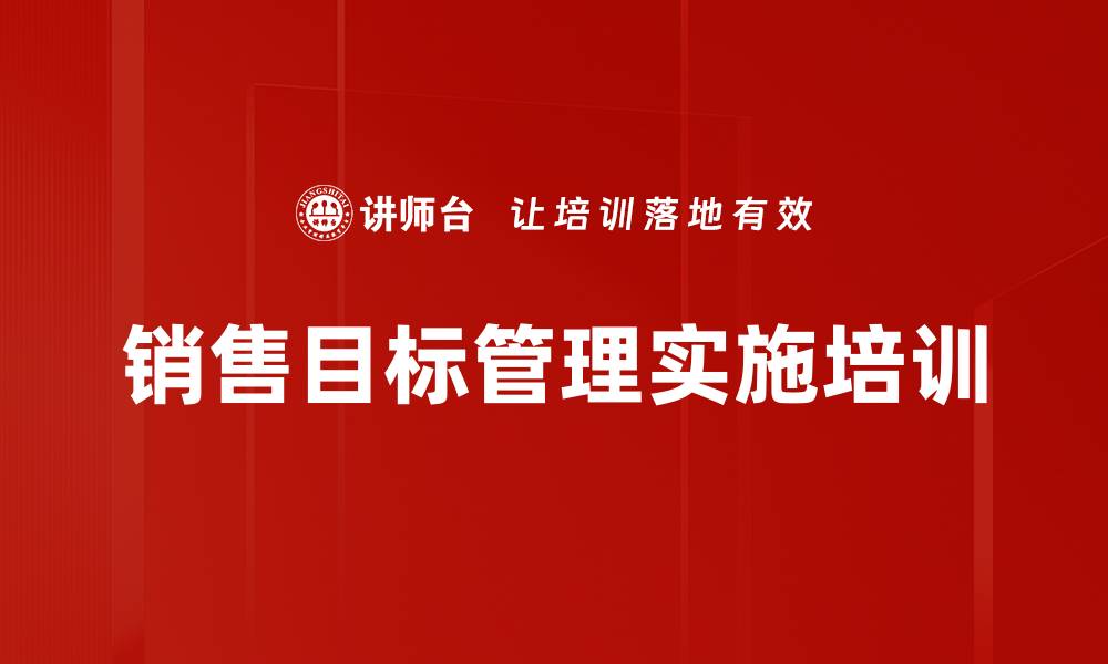 销售目标管理实施培训