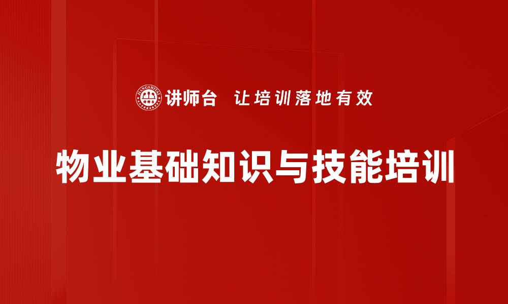 文章提升物业从业者素养与能力的培训课程的缩略图