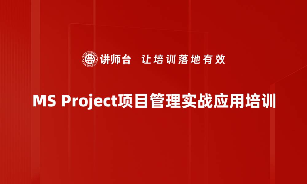 MS Project项目管理实战应用培训