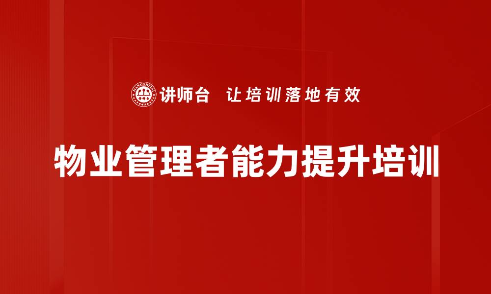 文章提升物业管理者效能的实战课程解读的缩略图