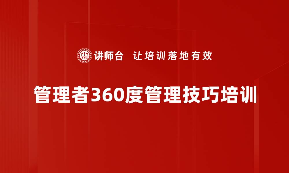 管理者360度管理技巧培训