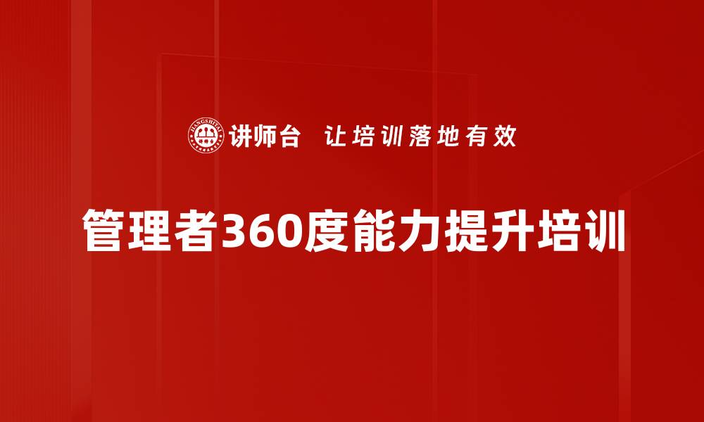 管理者360度能力提升培训